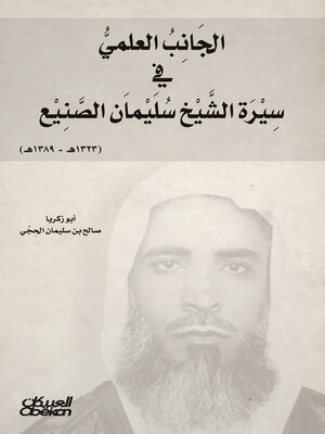 cover image of الجانب العلمي في سيرة الشيخ سليمان الصنيع